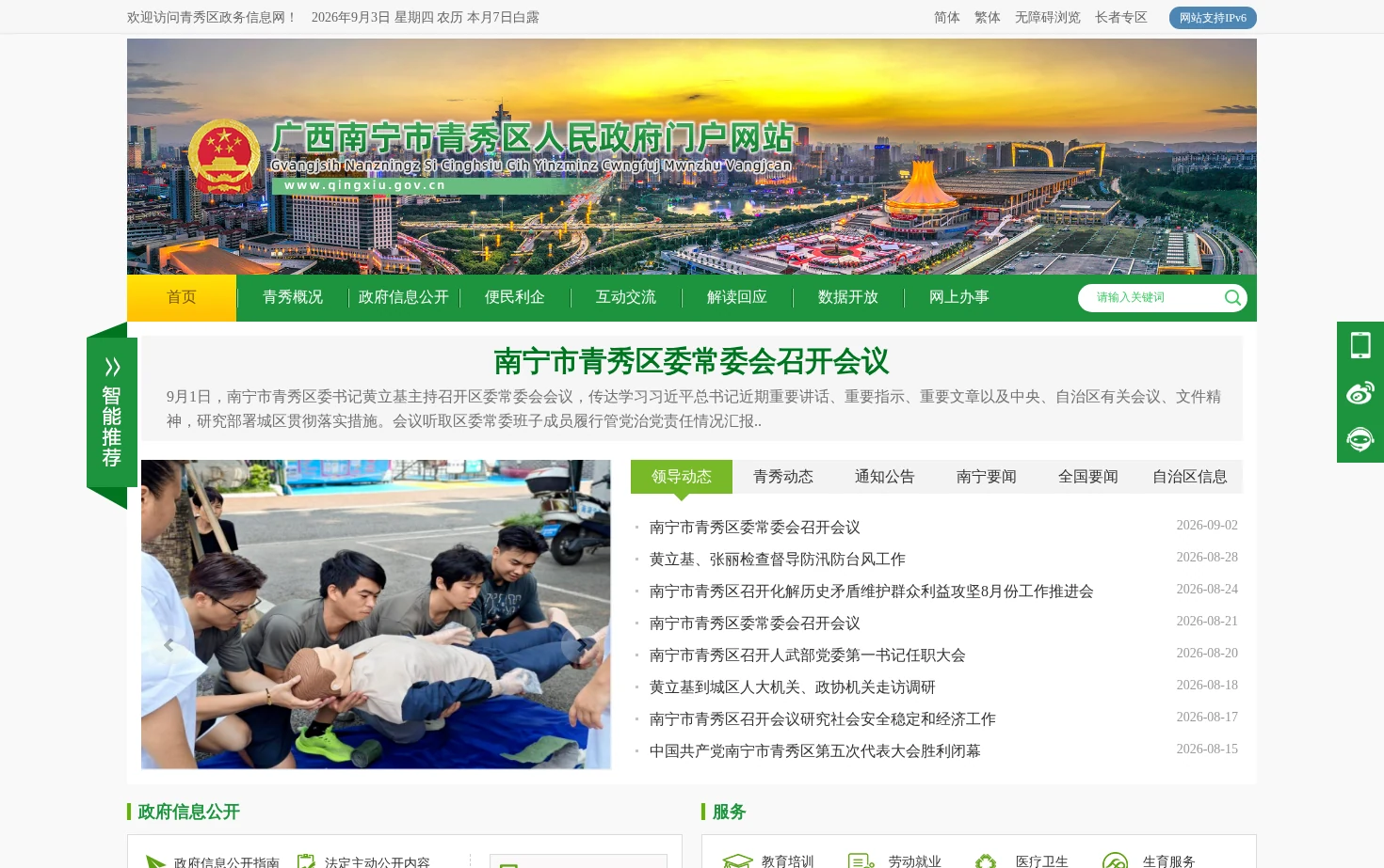 广西南宁市青秀区人民政府门户网站 页面快照
